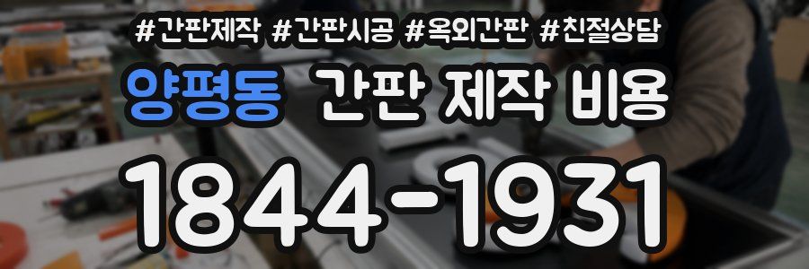 양평동 간판 제작 비용