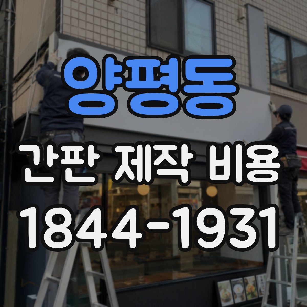 양평동 간판 제작 비용