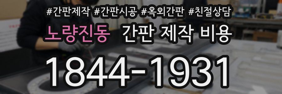 노량진동 간판 제작 비용
