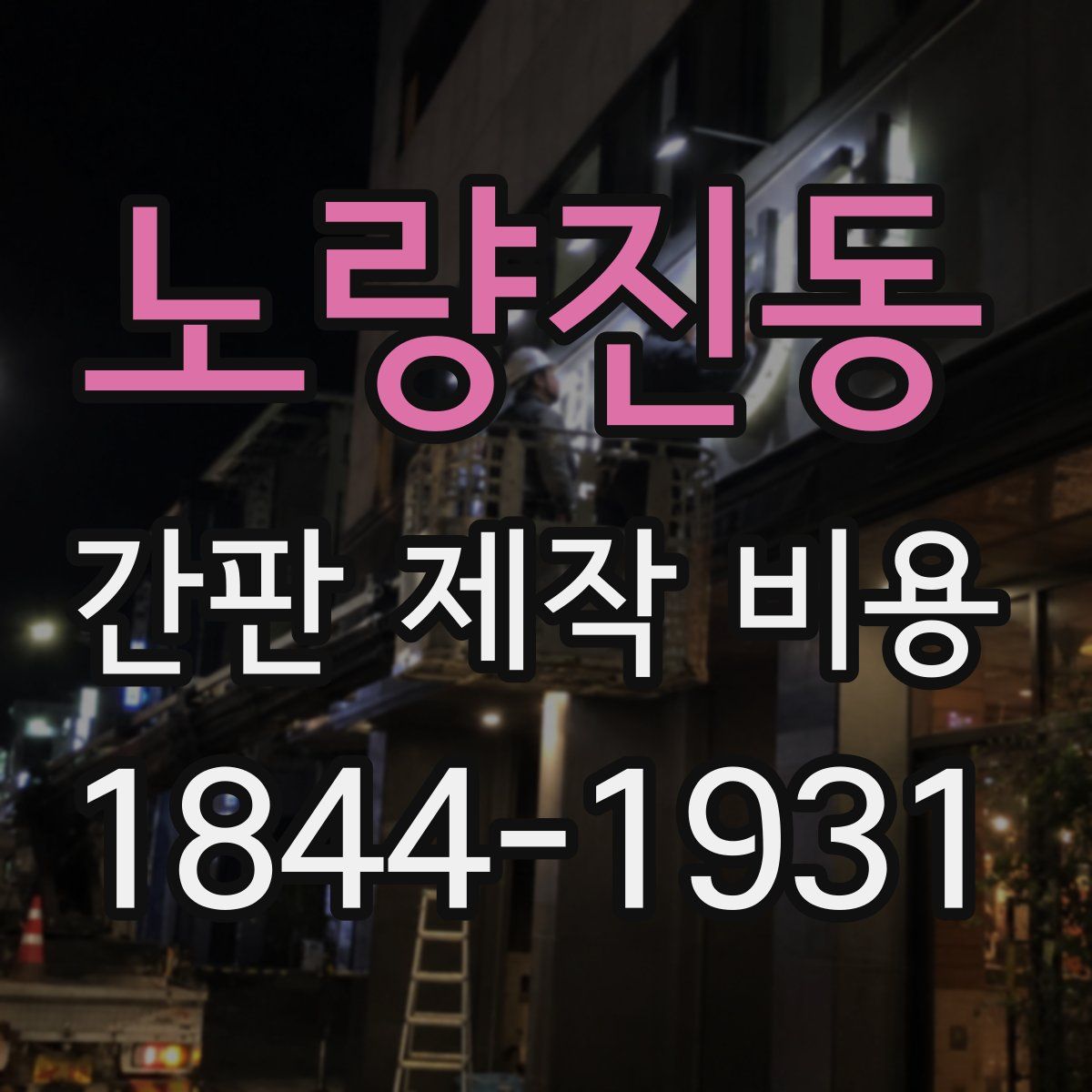 노량진동 간판 제작 비용