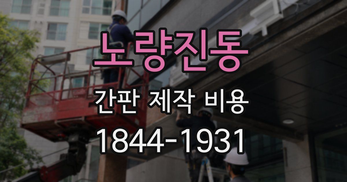 노량진동 간판 제작 비용