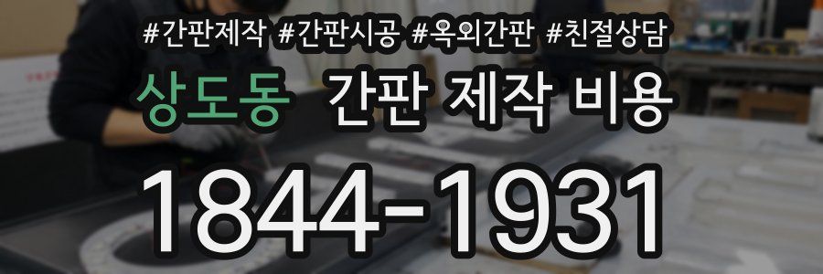 상도동 간판 제작 비용