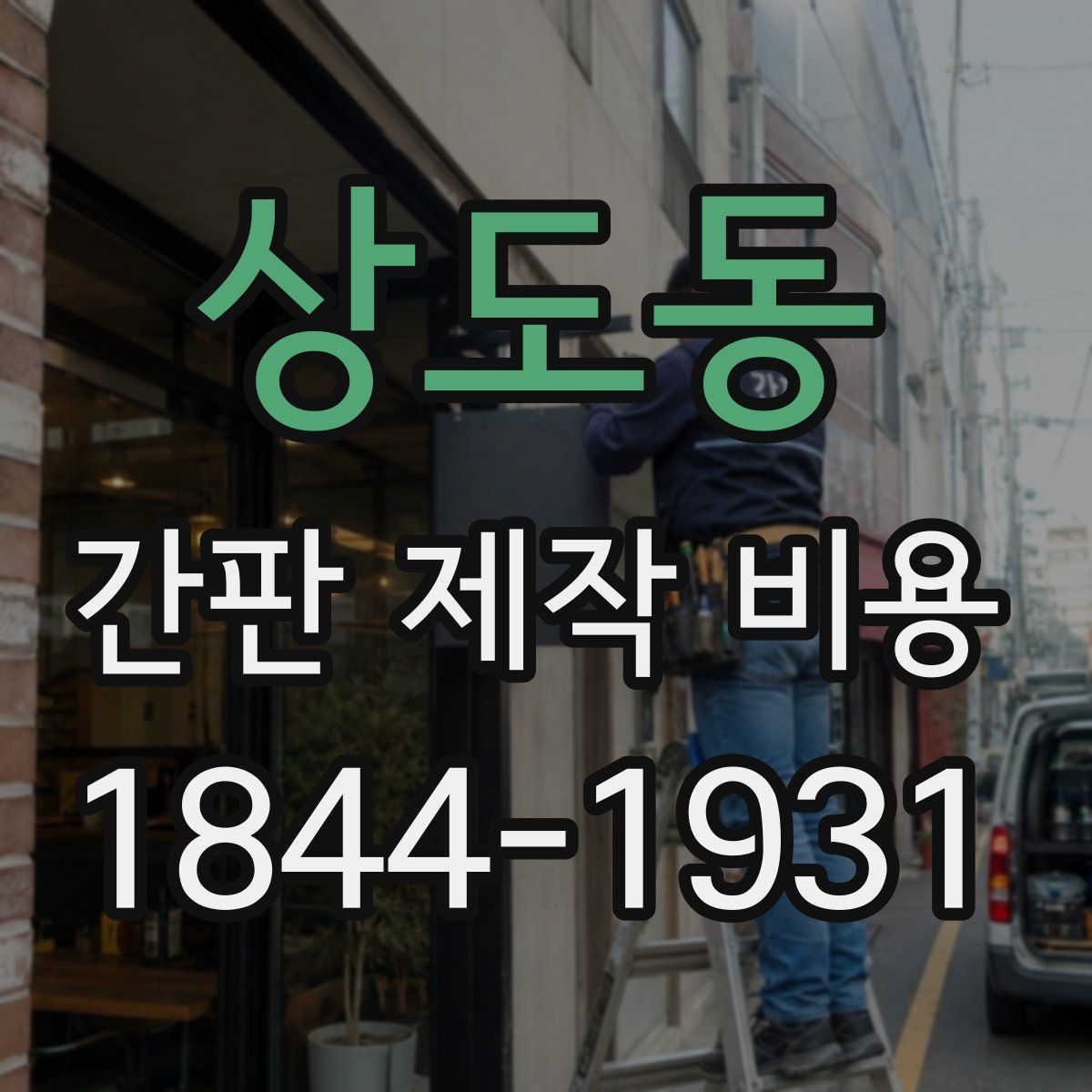 상도동 간판 제작 비용