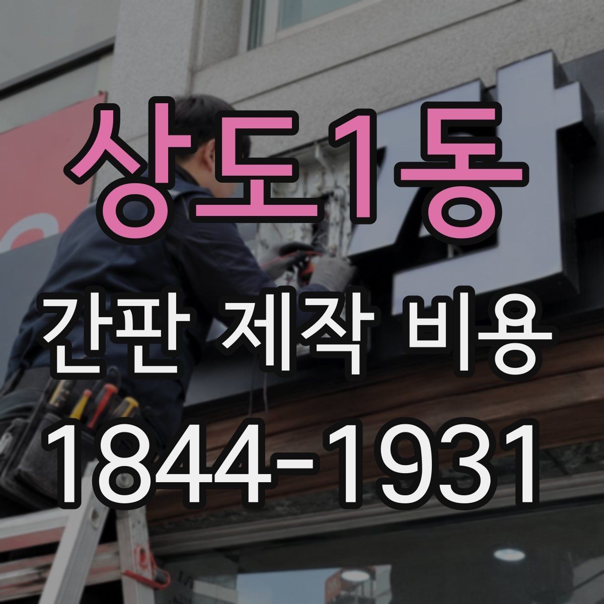 상도1동 간판 제작 비용 채널사인과 입체문자 견적 차이 살펴보기