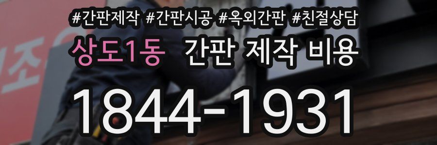 상도1동 간판 제작 비용
