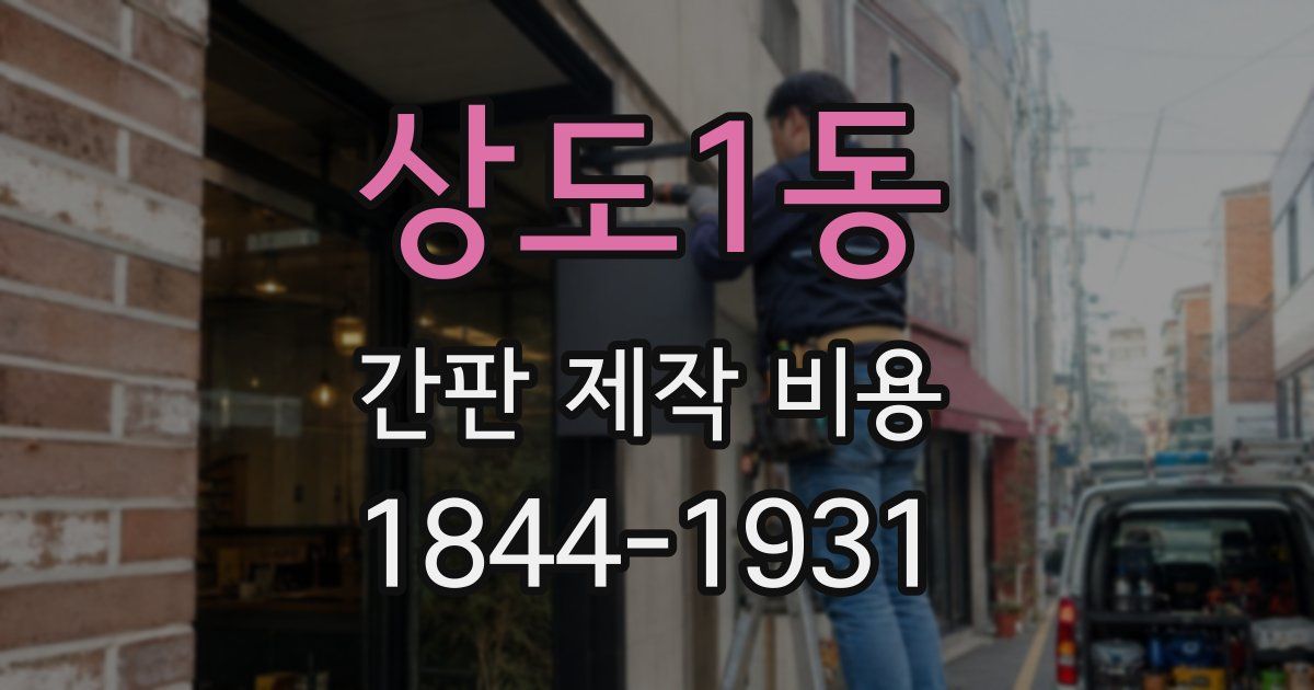 상도1동 간판 제작 비용
