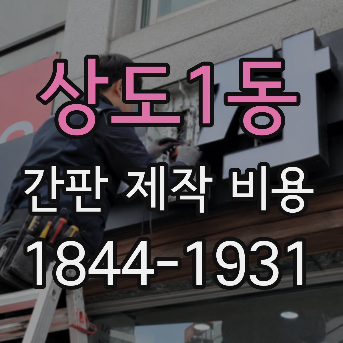 상도1동 간판 제작 비용
