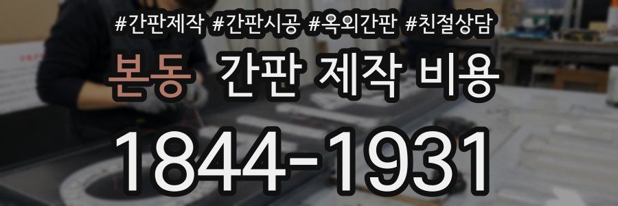 본동 간판 제작 비용