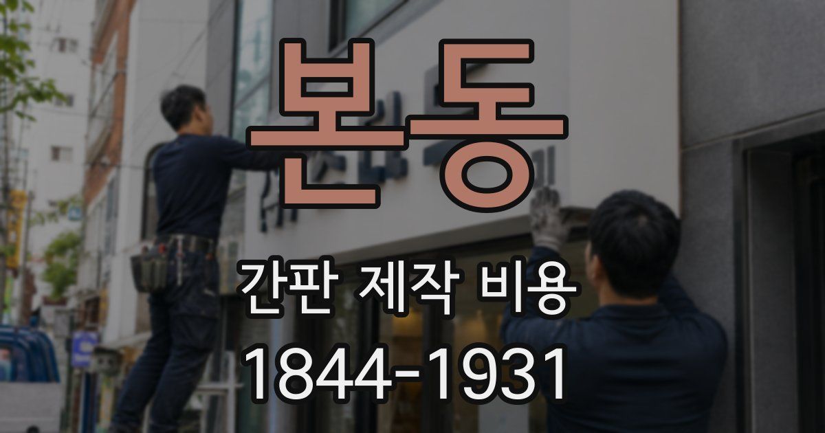 본동 간판 제작 비용