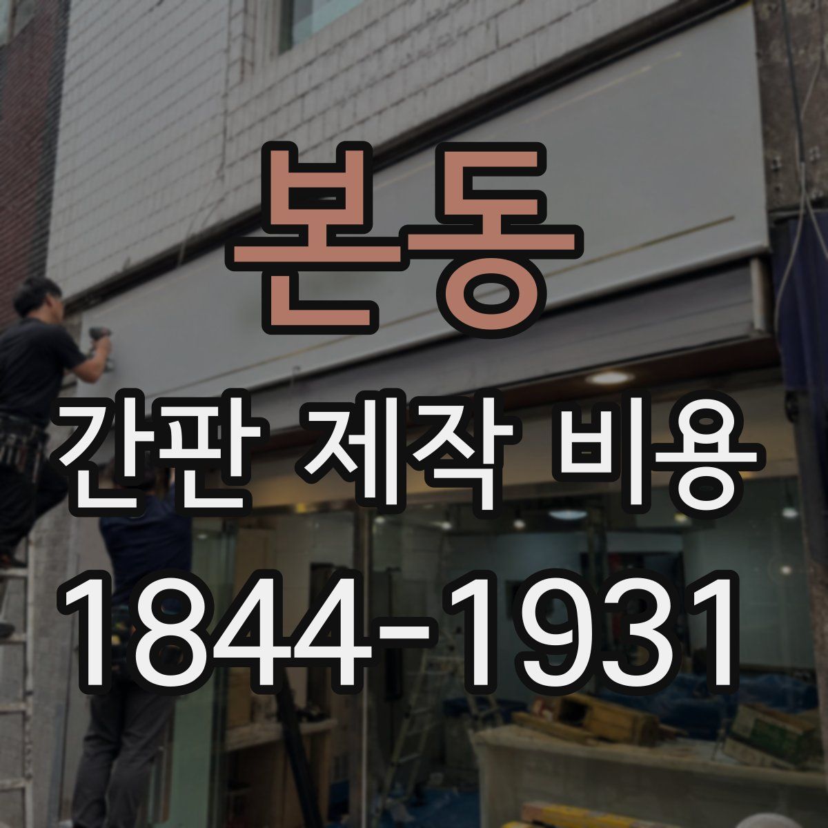 본동 간판 제작 비용