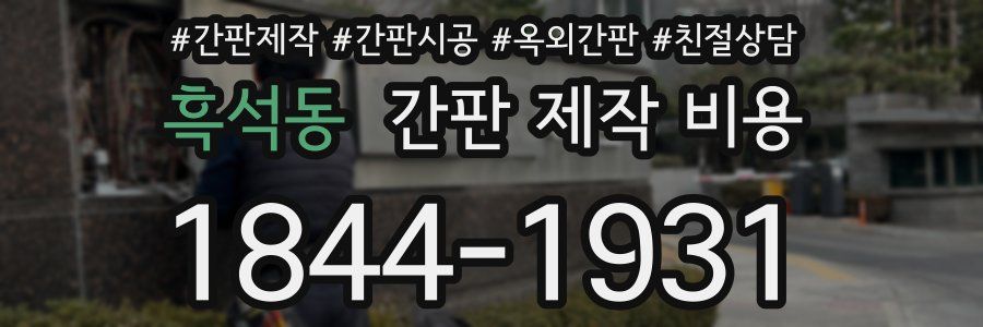 흑석동 간판 제작 비용