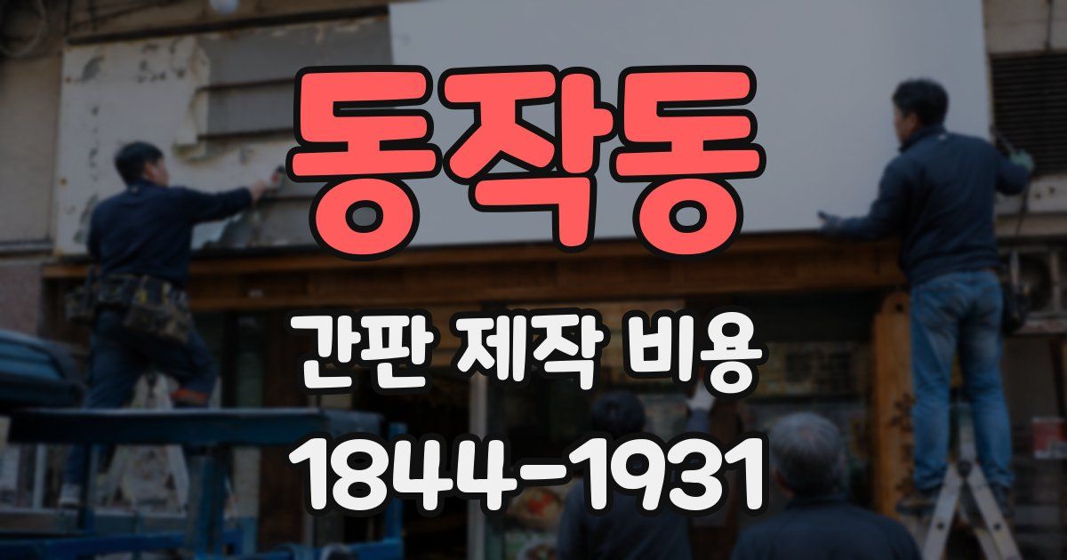 동작동 간판 제작 비용