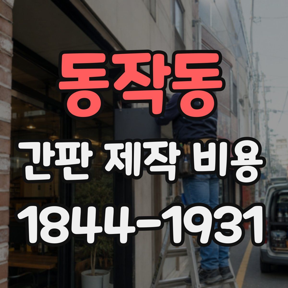 동작동 간판 제작 비용