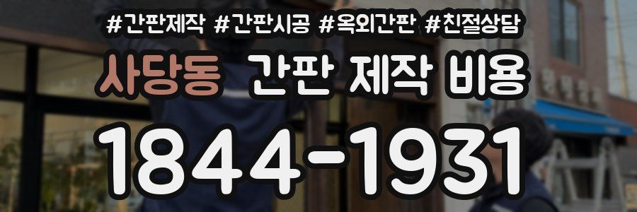 사당동 간판 제작 비용