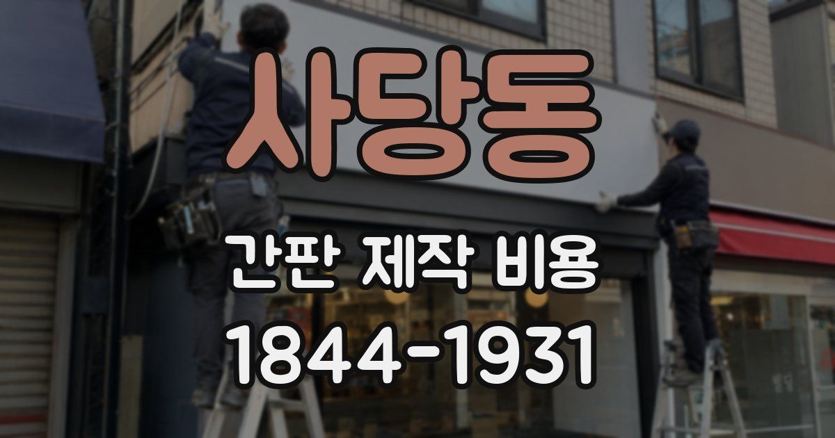 사당동 간판 제작 비용