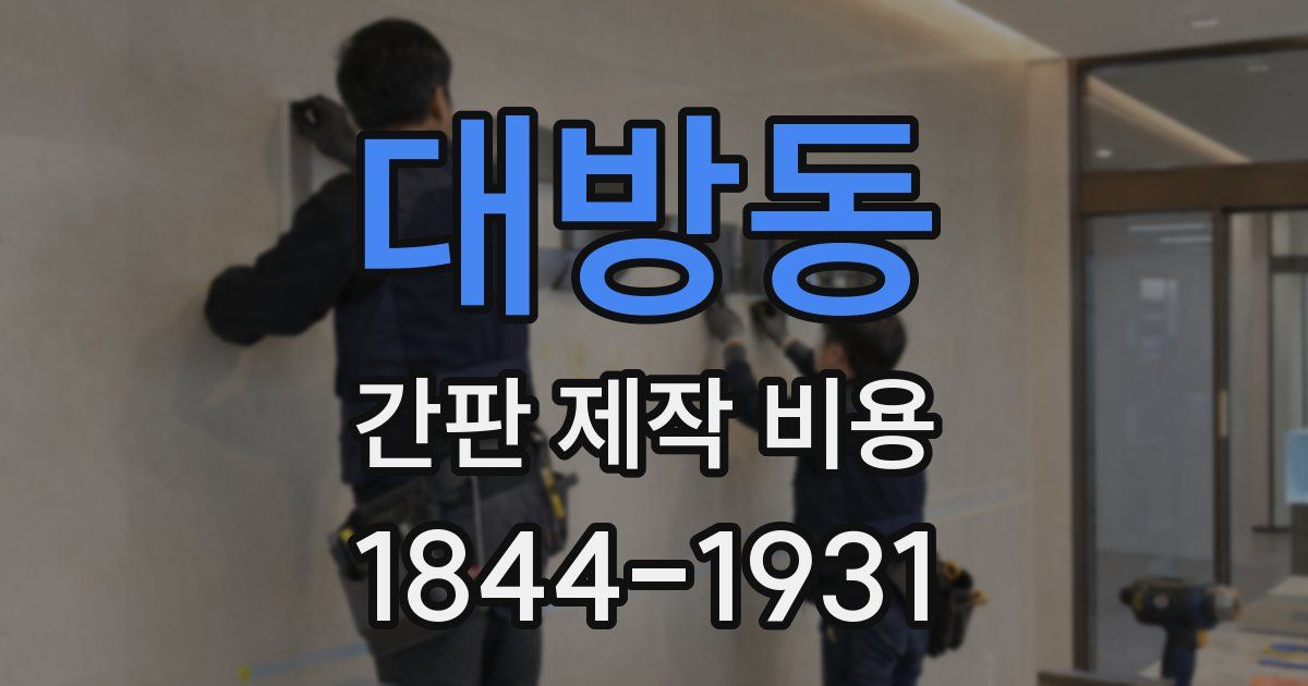 대방동 간판 제작 비용