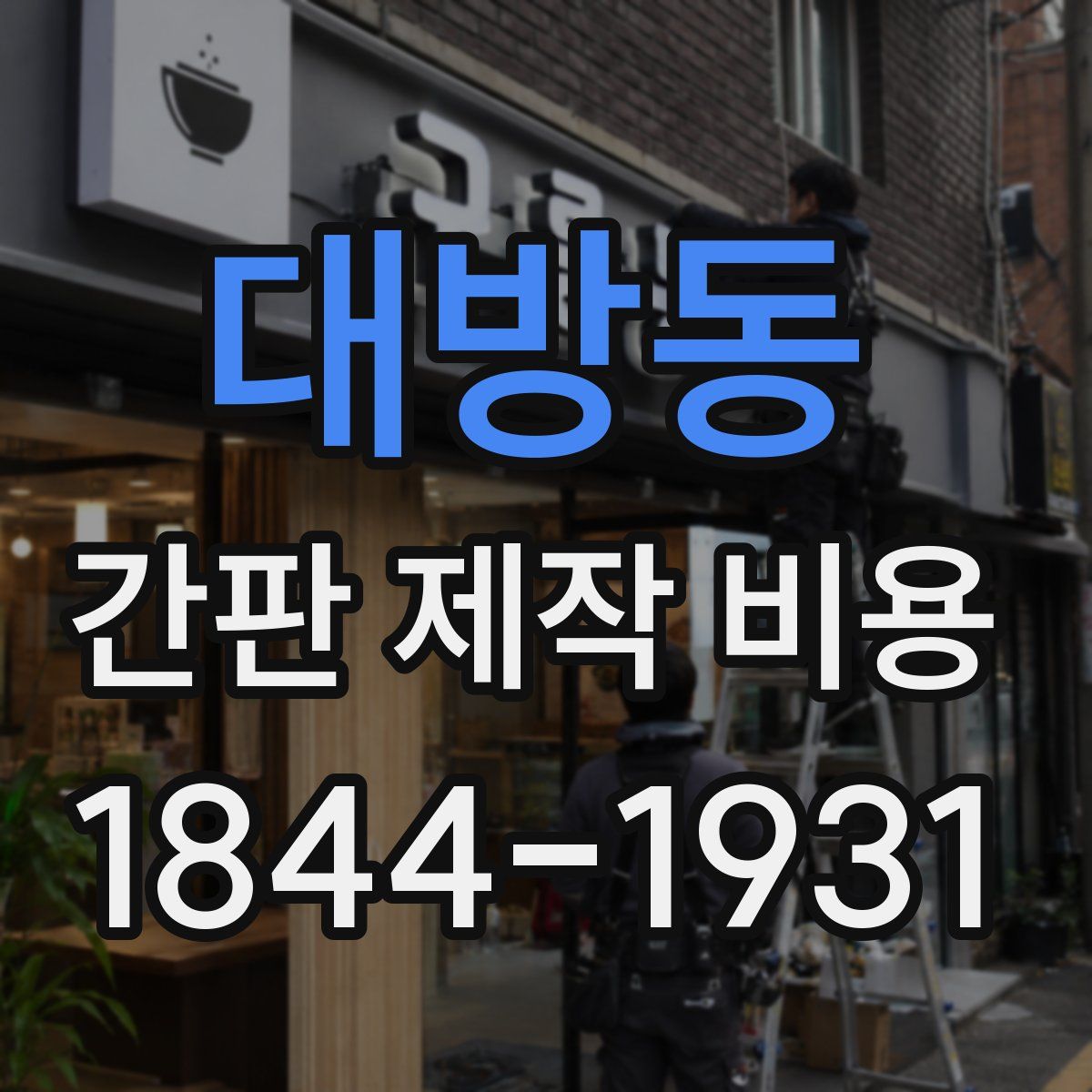 대방동 간판 제작 비용