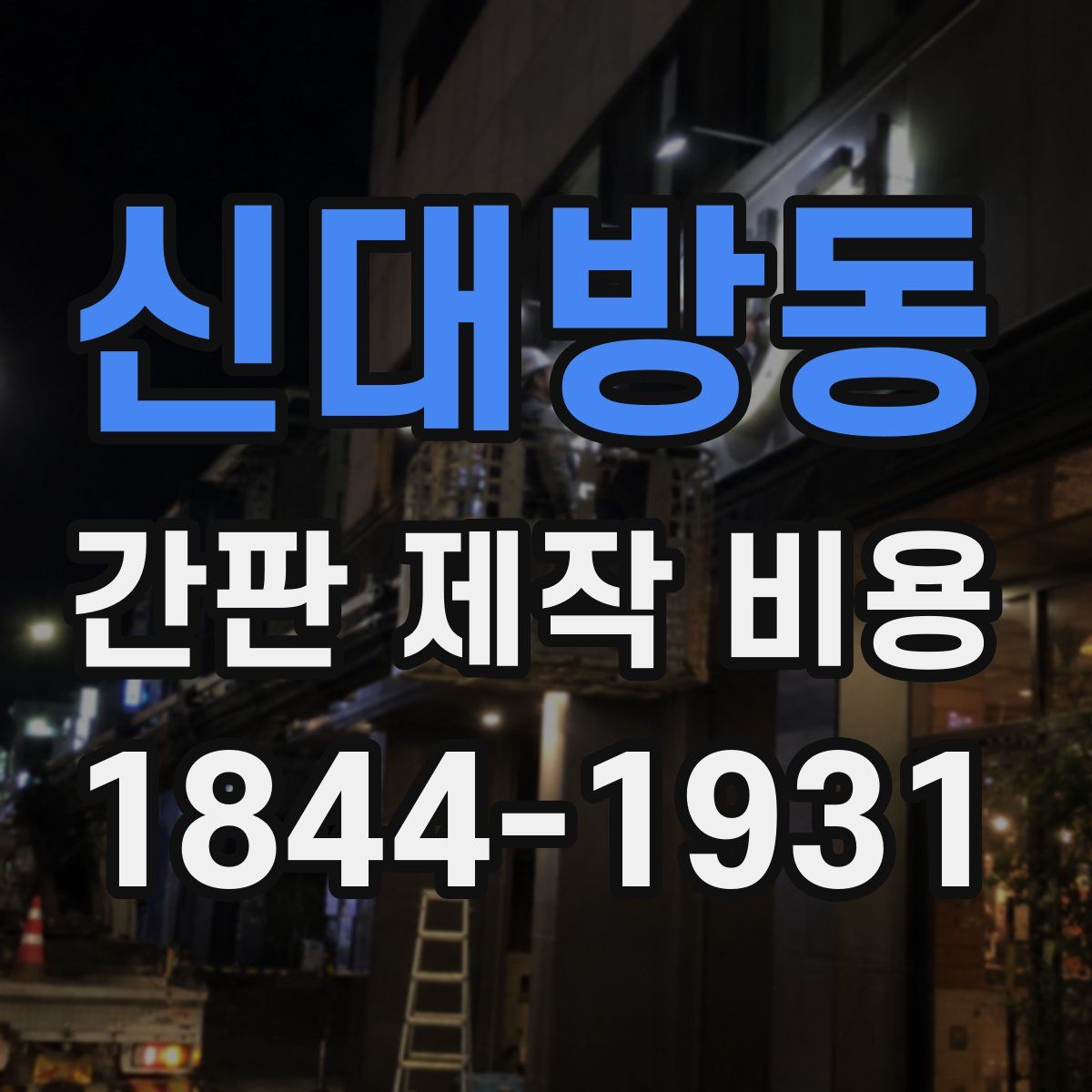 신대방동 간판 제작 비용