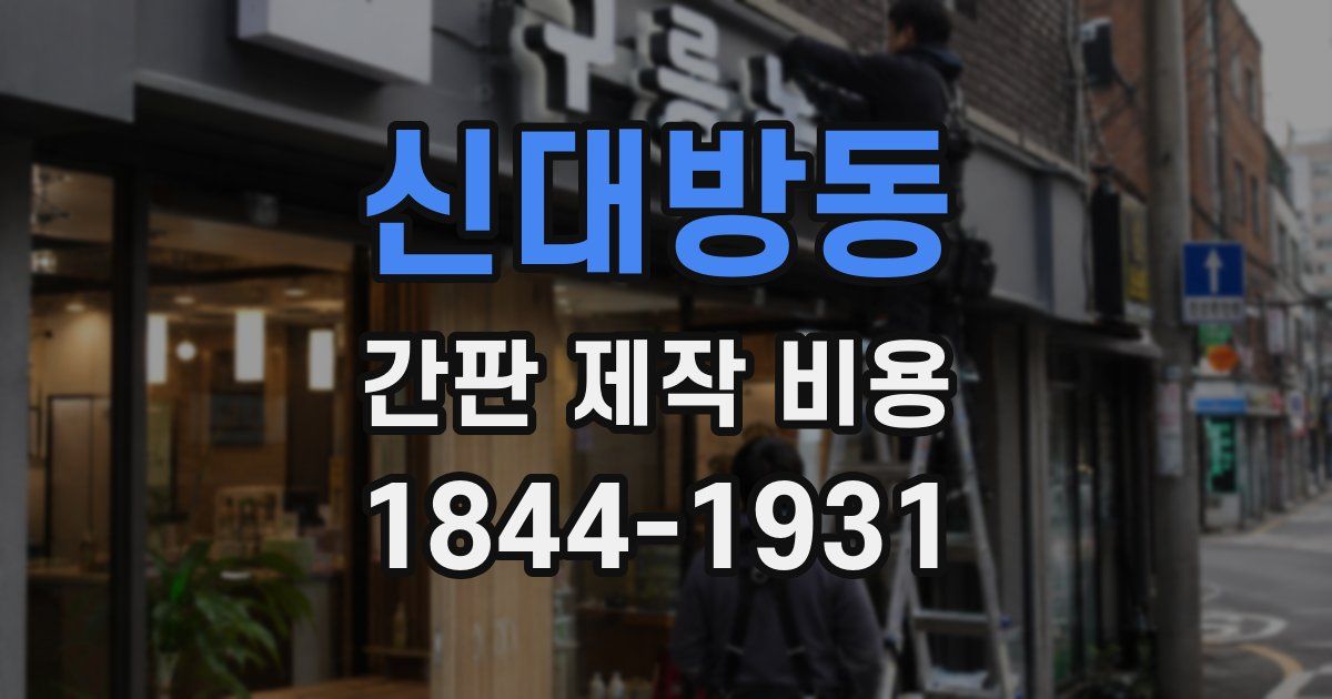 신대방동 간판 제작 비용