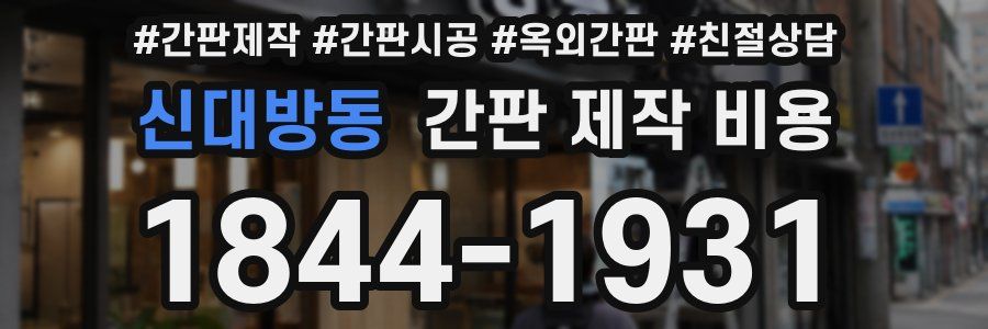 신대방동 간판 제작 비용