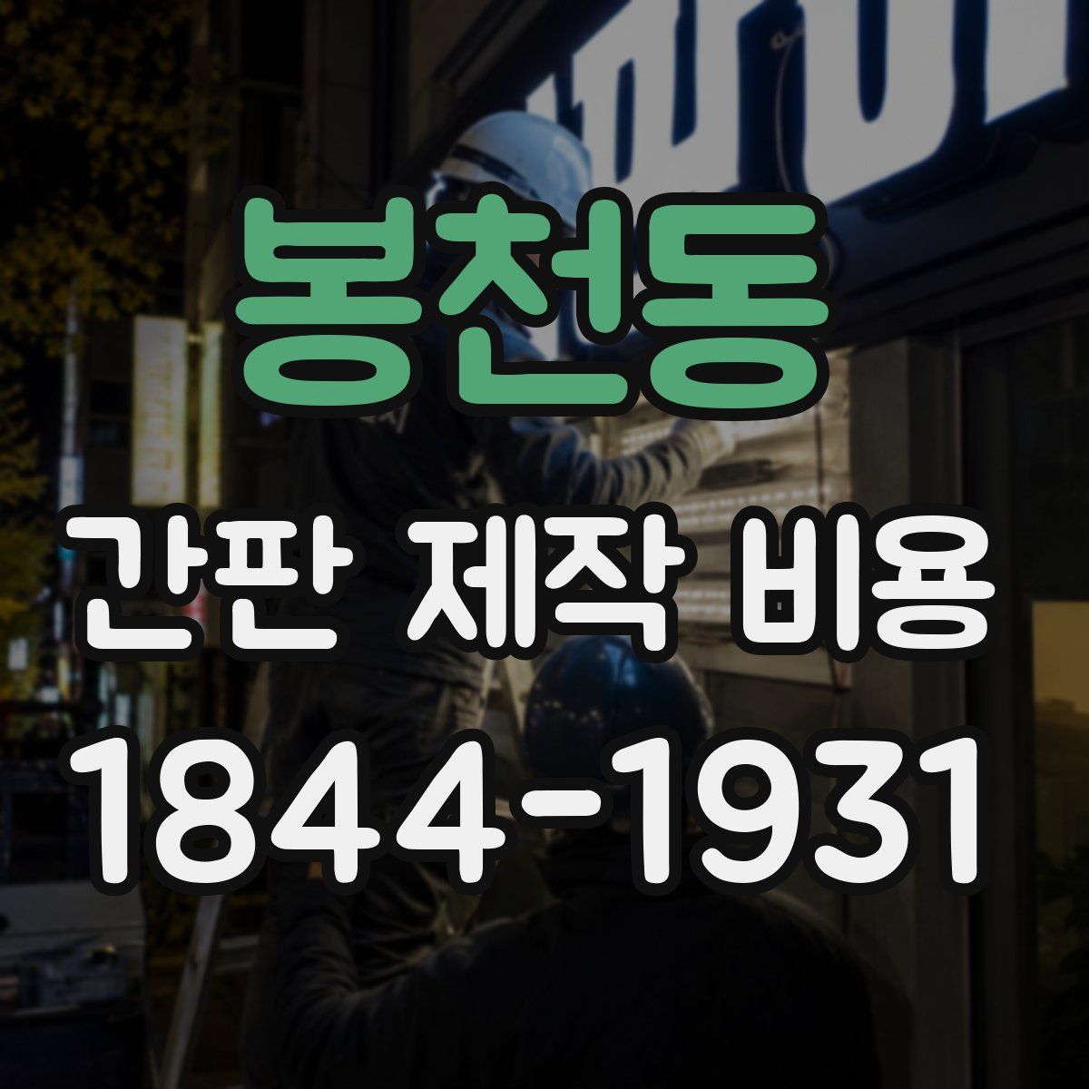 봉천동 간판 제작 비용
