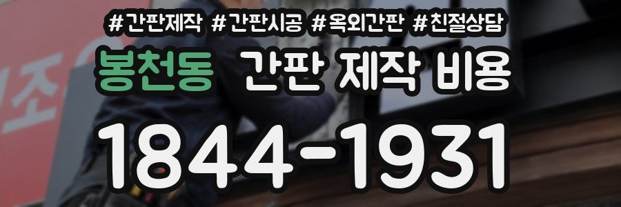 봉천동 간판 제작 비용