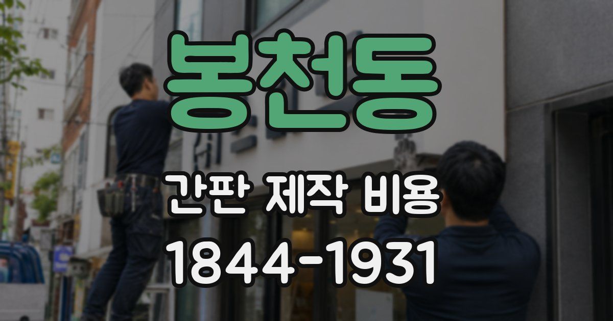 봉천동 간판 제작 비용