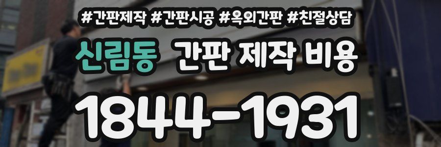 신림동 간판 제작 비용