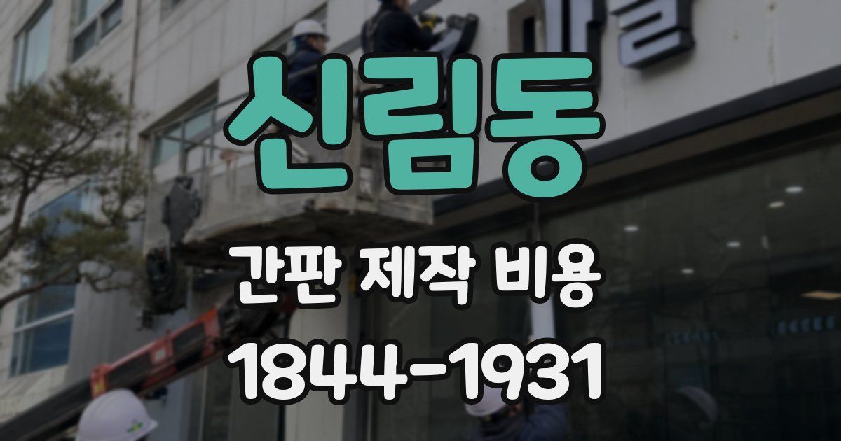 신림동 간판 제작 비용