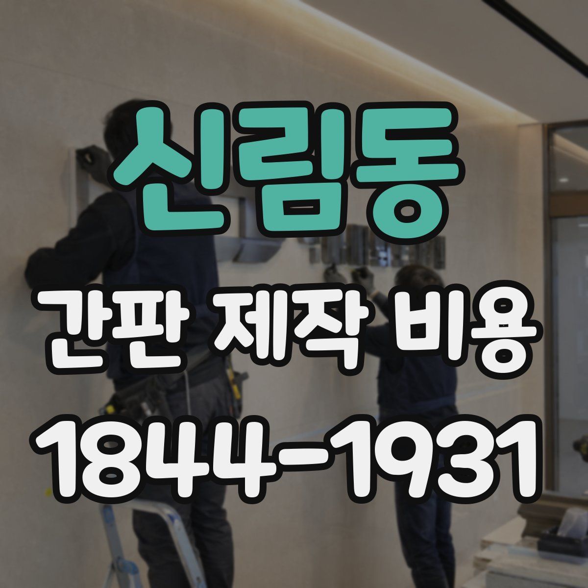 신림동 간판 제작 비용