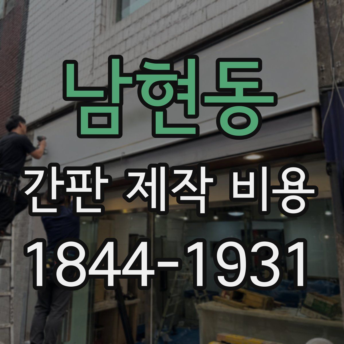 남현동 간판 제작 비용