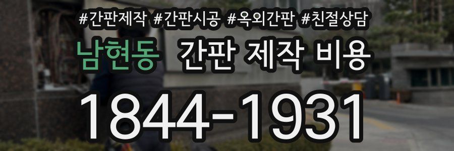 남현동 간판 제작 비용