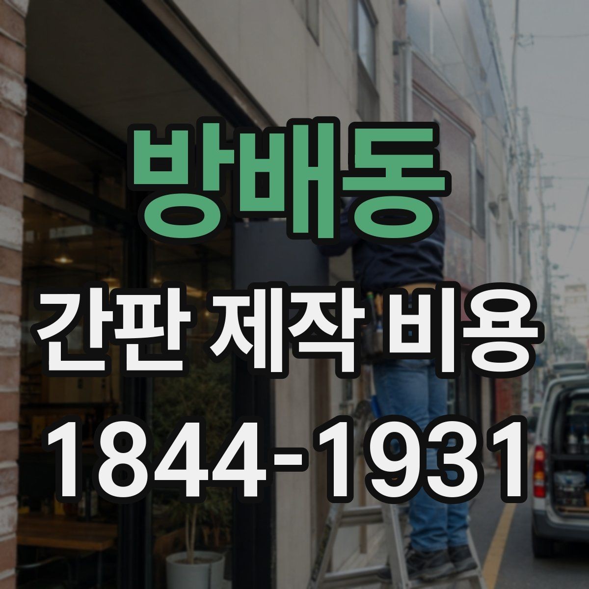 방배동 간판 제작 비용 채널사인과 입체문자 비교해보기