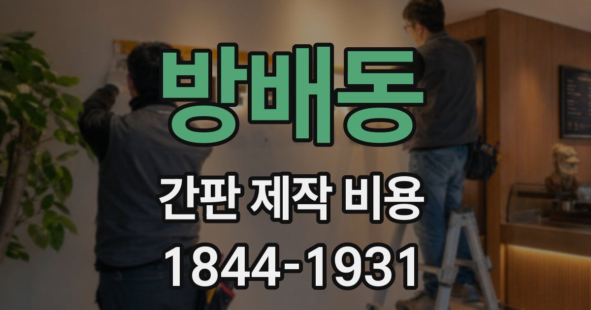 방배동 간판 제작 비용