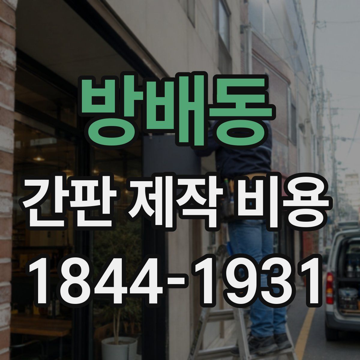 방배동 간판 제작 비용