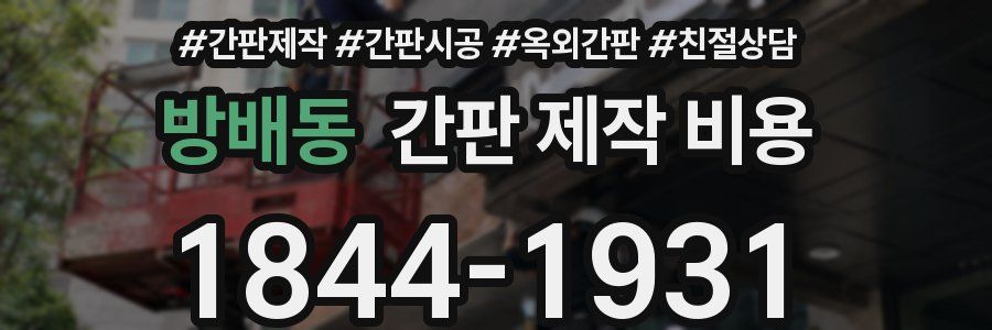 방배동 간판 제작 비용