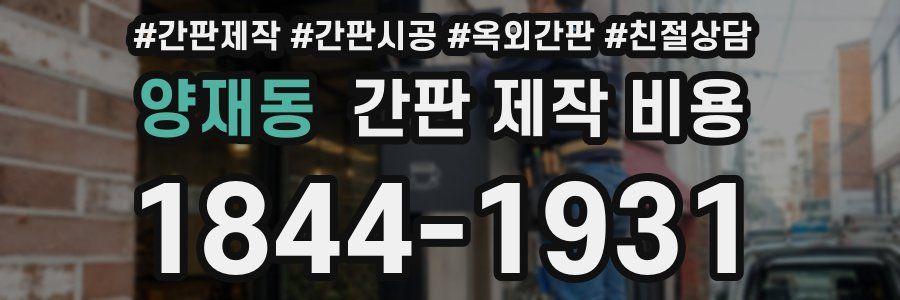 양재동 간판 제작 비용