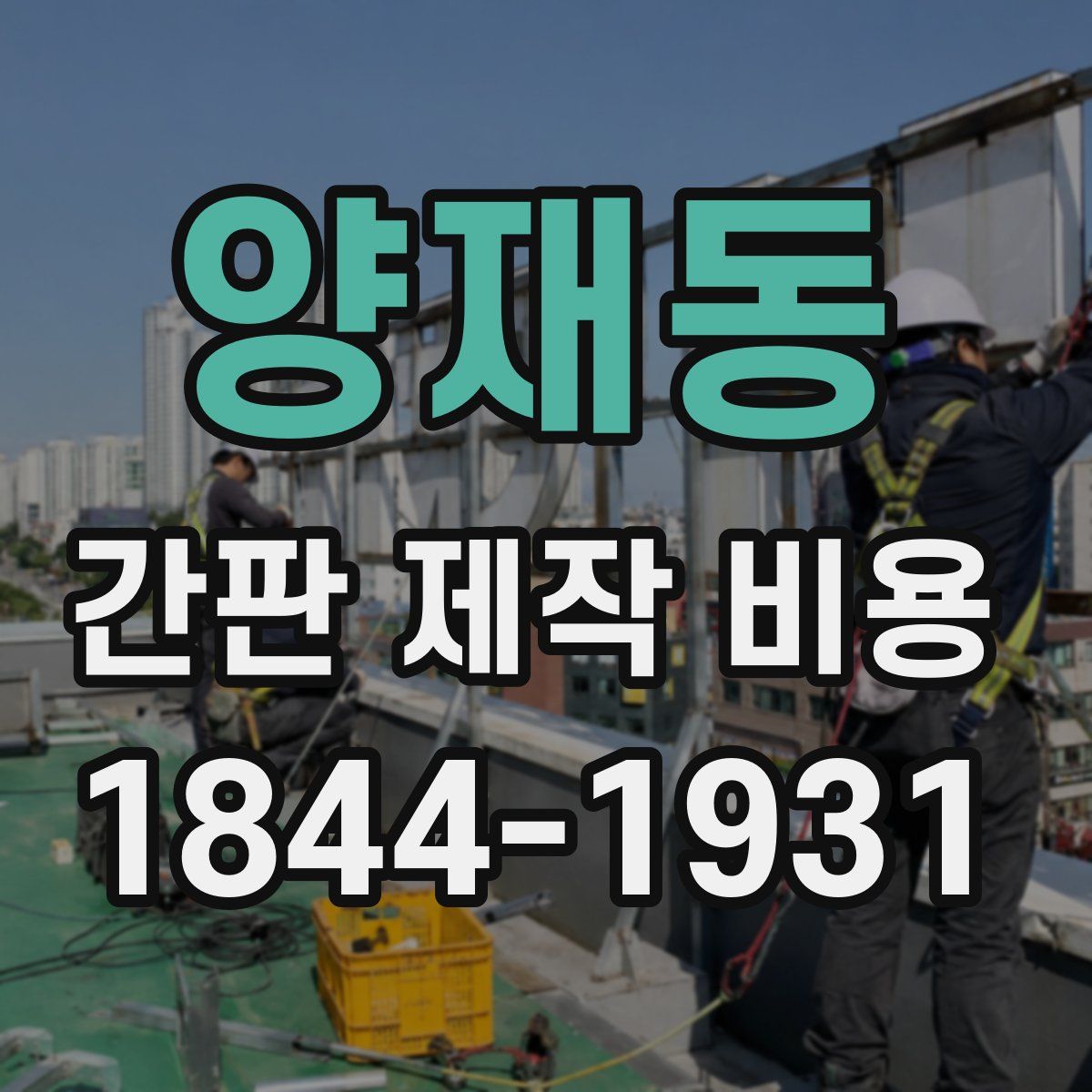 양재동 간판 제작 비용