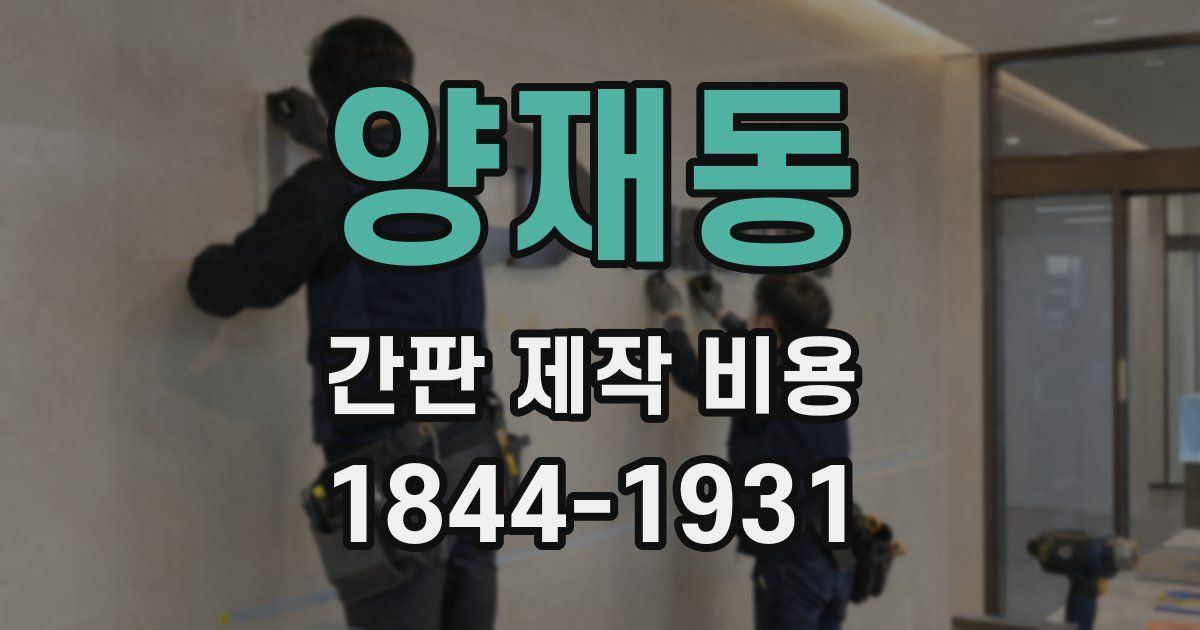 양재동 간판 제작 비용