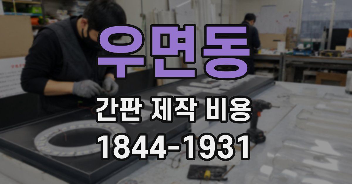 우면동 간판 제작 비용