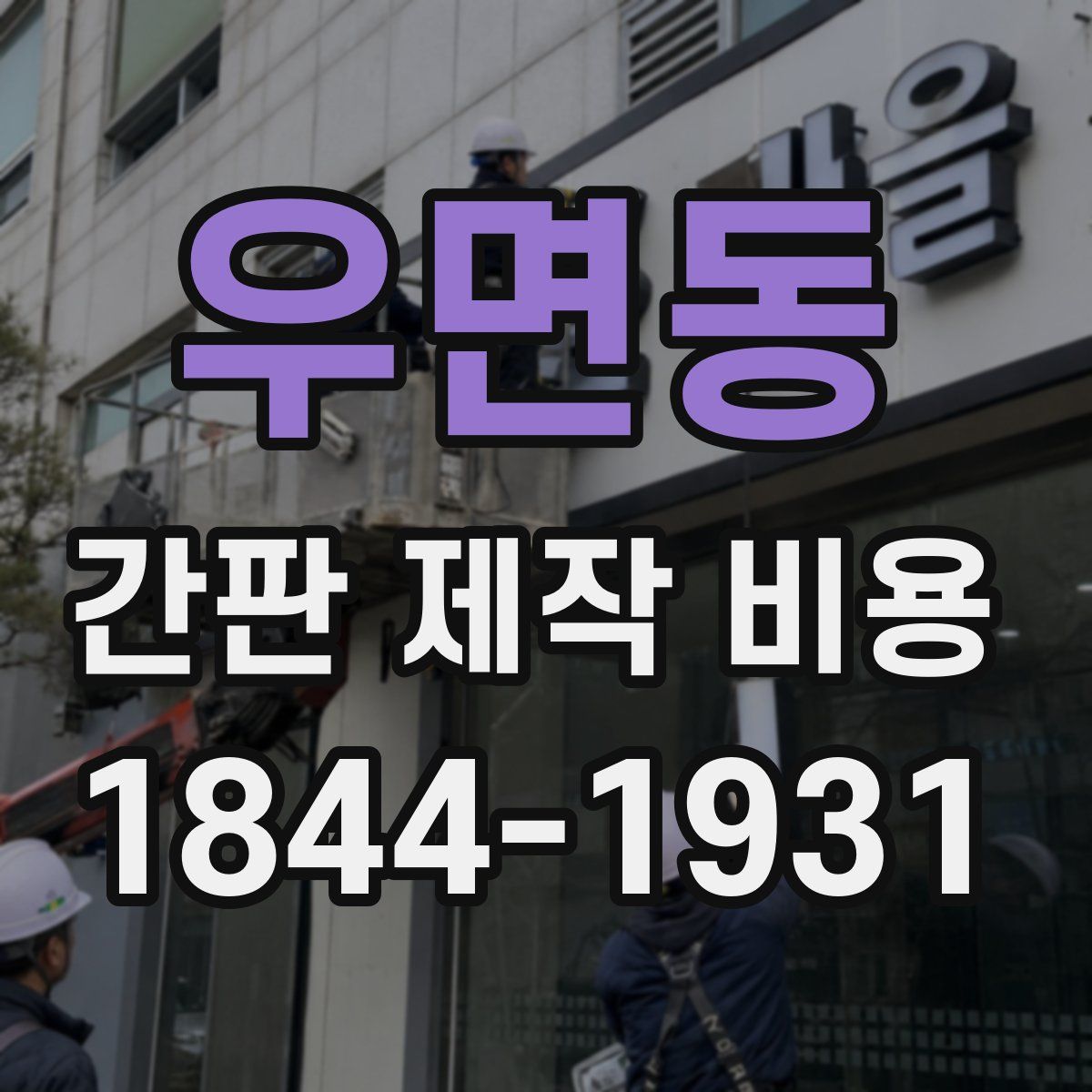 우면동 간판 제작 비용