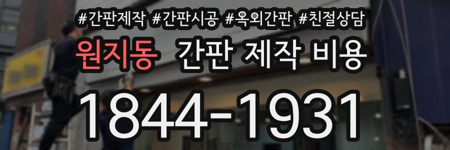 원지동 간판 제작 비용