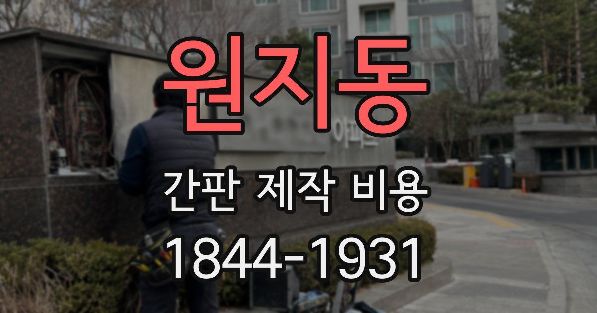 원지동 간판 제작 비용