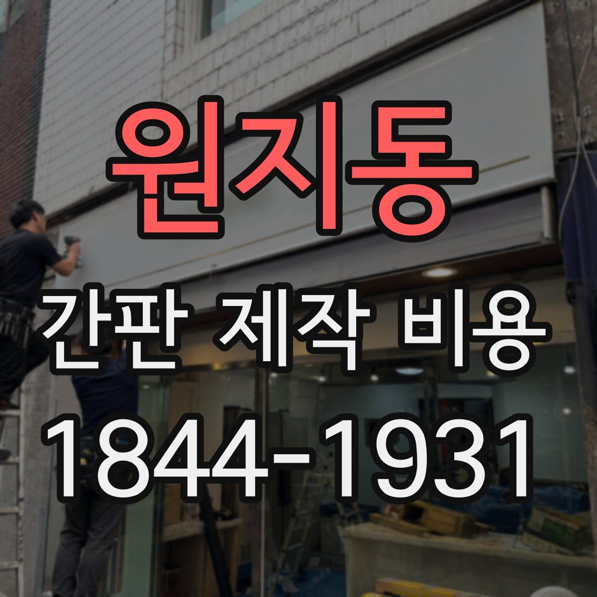 원지동 간판 제작 비용