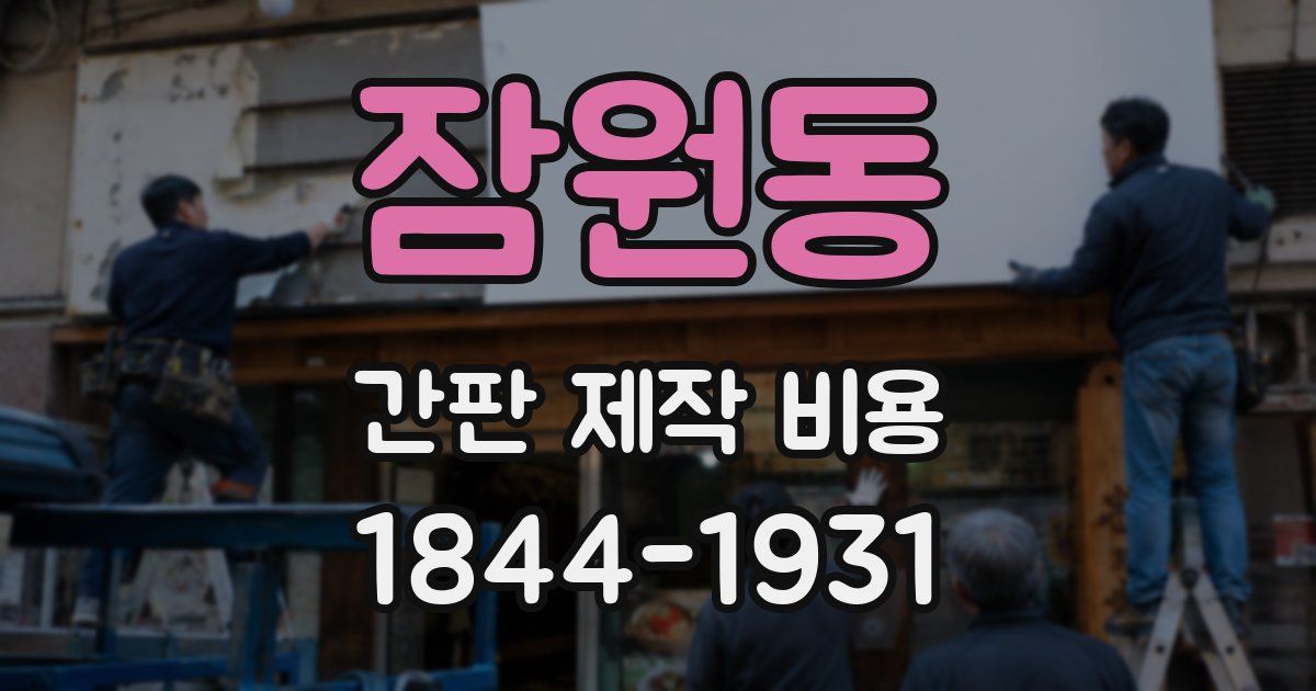 잠원동 간판 제작 비용