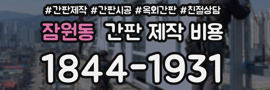 잠원동 간판 제작 비용