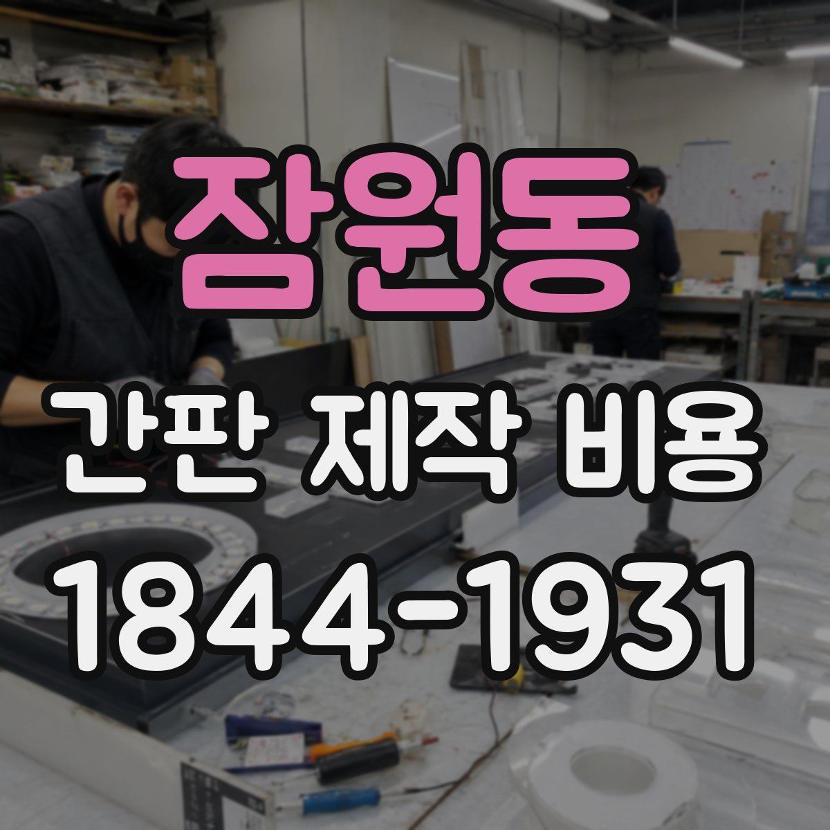 잠원동 간판 제작 비용