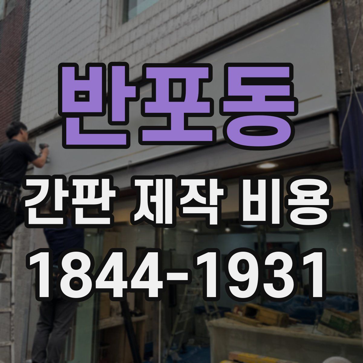 반포동 간판 제작 비용