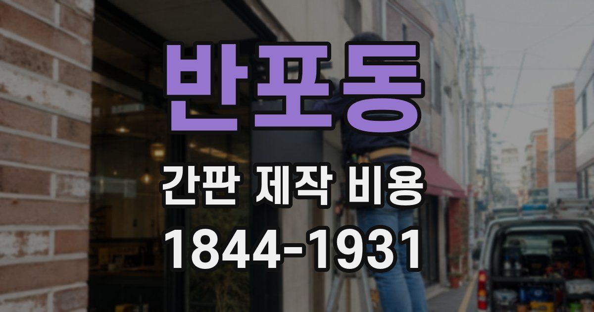 반포동 간판 제작 비용