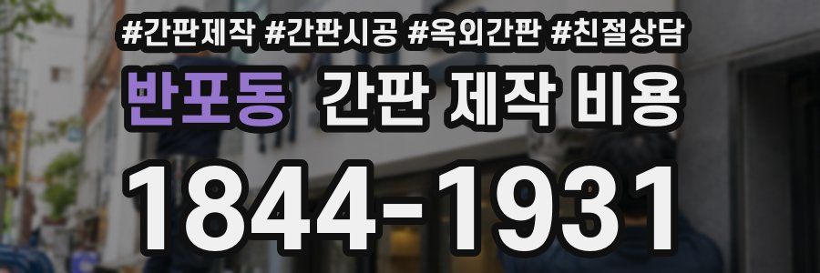 반포동 간판 제작 비용
